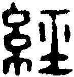 经,漢印 ,書法字典